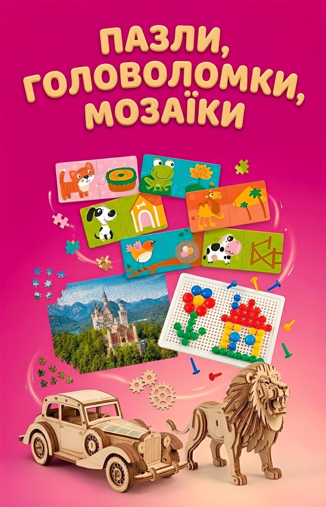 Пазли, головоломки, мозаїка