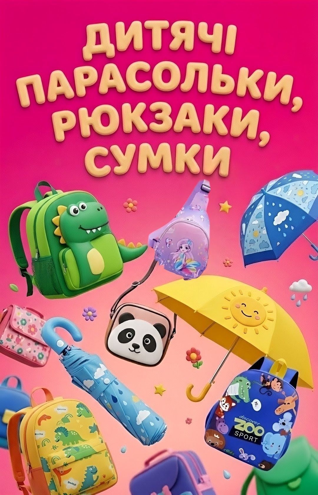 Парасольки, рюкзаки, сумки
