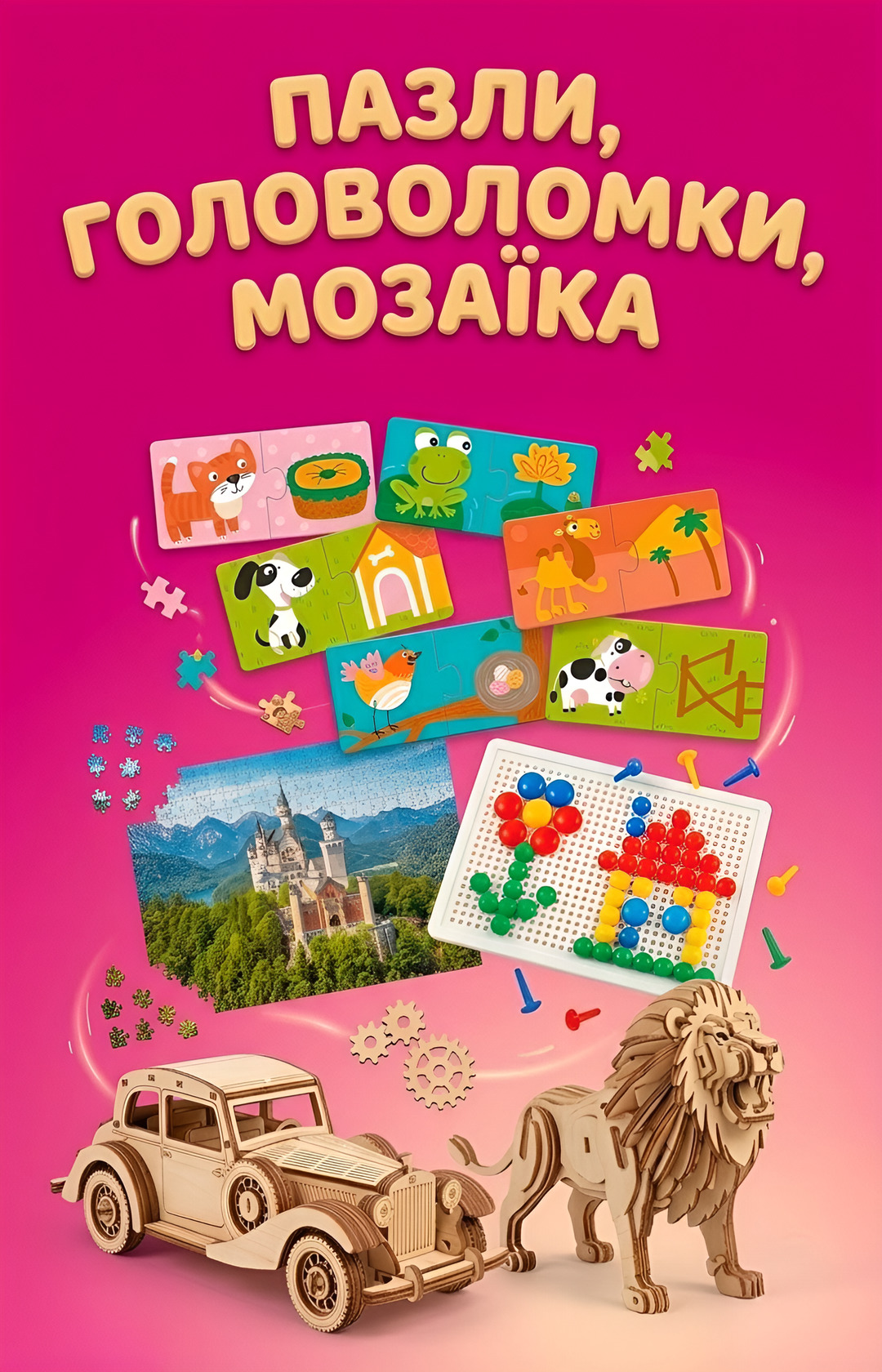 Пазли, головоломки, мозаїка